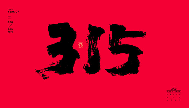 315消費者權(quán)益日