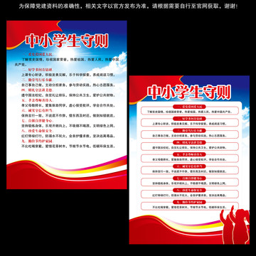 中小學(xué)生守則