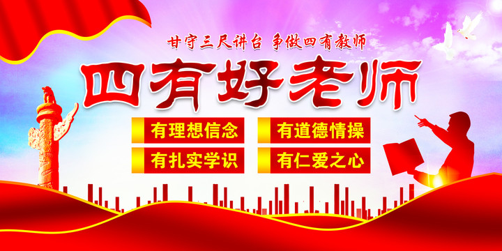 四有好老師