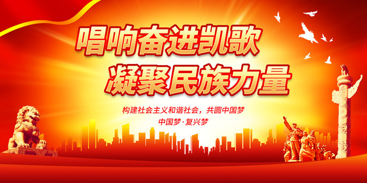 唱響奮進凱歌凝聚民族力量