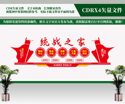 統(tǒng)戰(zhàn)之家文化墻