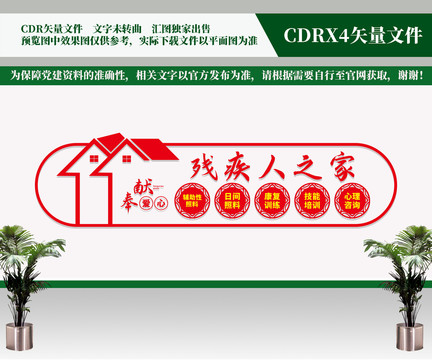 殘疾人之家