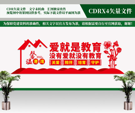 愛就是教育