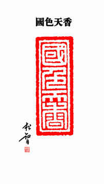 國(guó)色天香印章