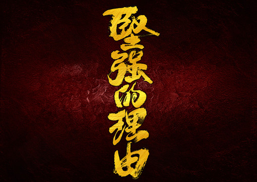 堅強的理由