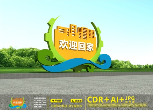 歡迎回家雕塑
