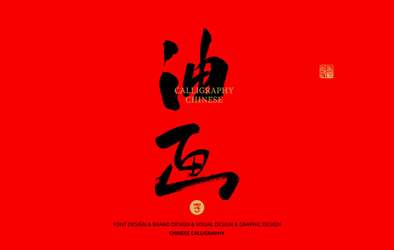 油畫(huà)