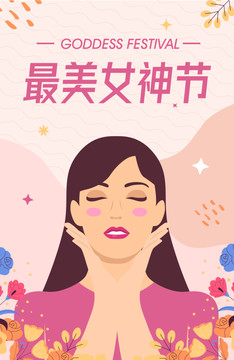 女神节海报