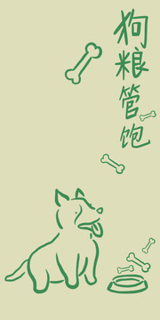 手機殼狗糧管飽