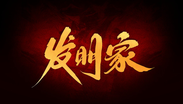 發(fā)明家