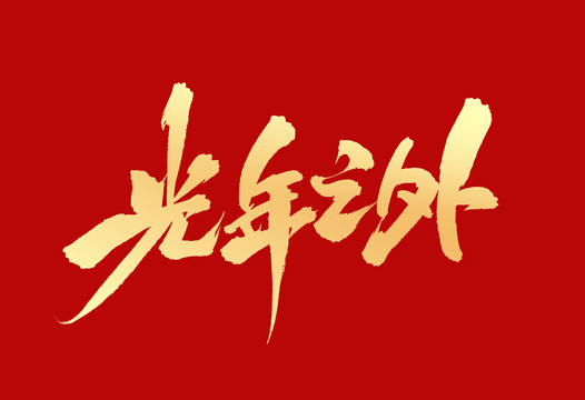 光年以外