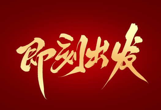 即刻出發(fā)