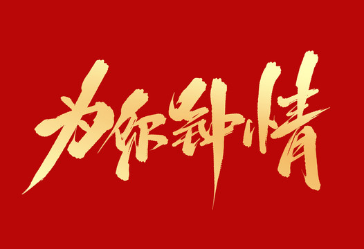 為你鐘情