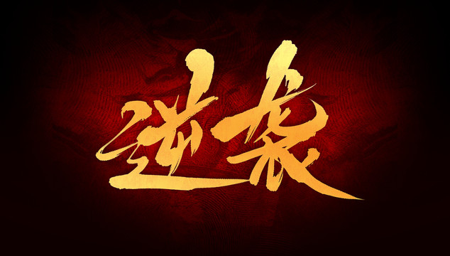 逆襲