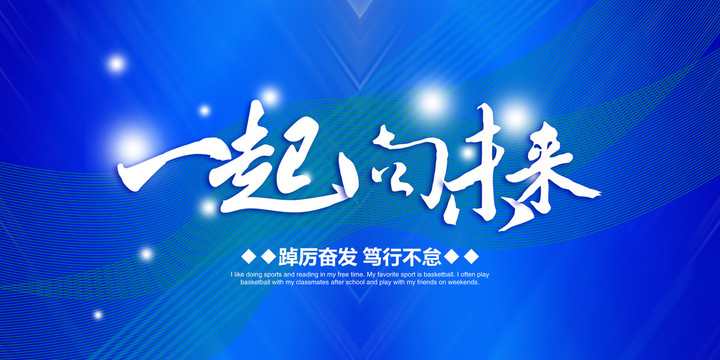 一起向未來