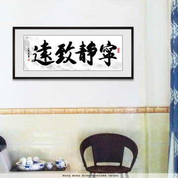 寧靜致遠