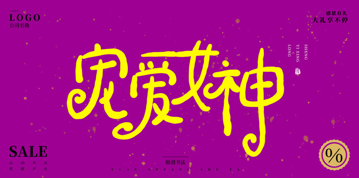 寵愛女神