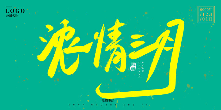 濃情三月