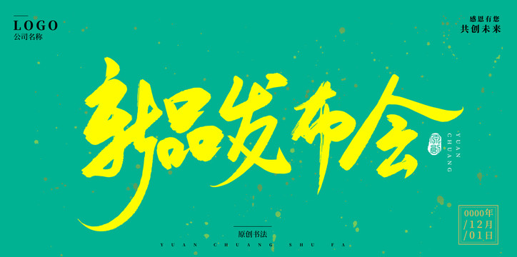 新品發(fā)布會