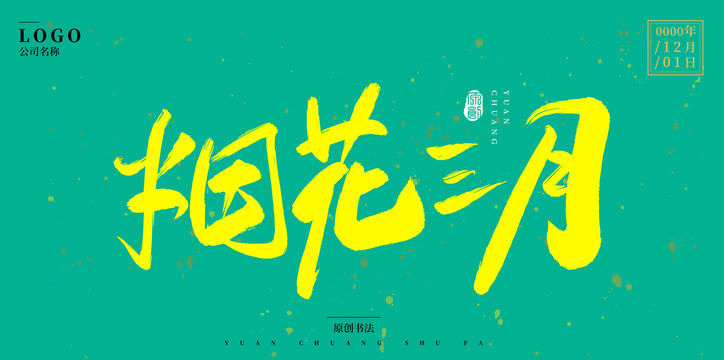 煙花三月