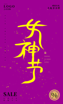 女神節(jié)