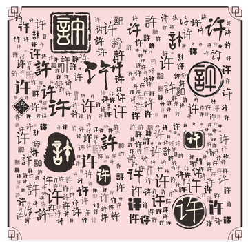 許