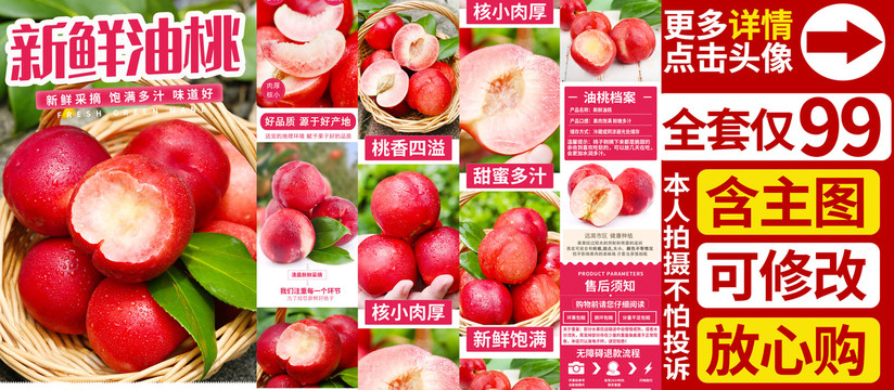 油桃白肉詳情頁