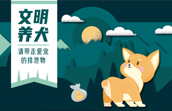 文明養(yǎng)犬登山遛狗