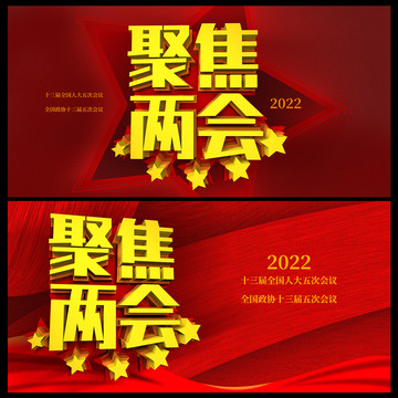 聚焦兩會