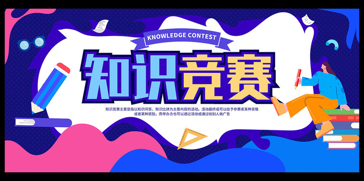 知識競賽