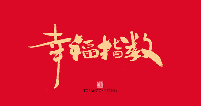 幸福指數(shù)