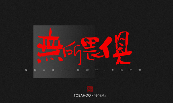 無所畏俱