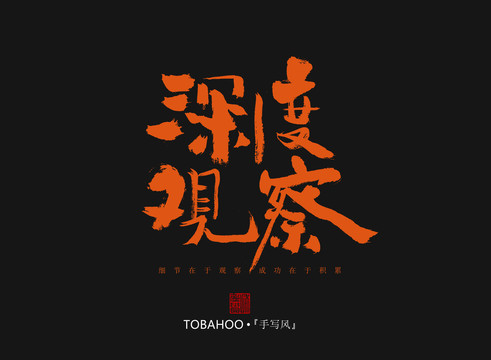 深度觀察