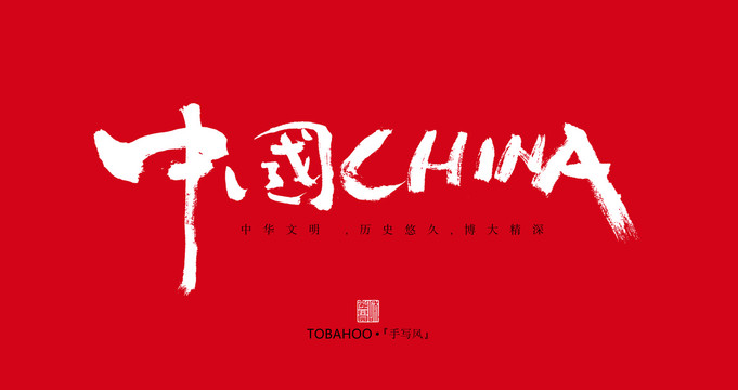 中國CHINA