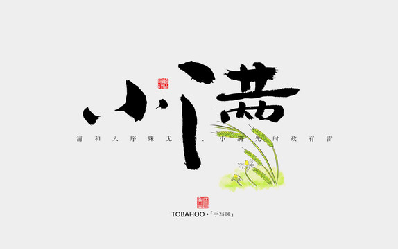 小滿