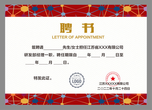 優秀人才聘書