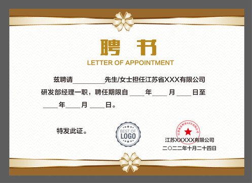 任聘書