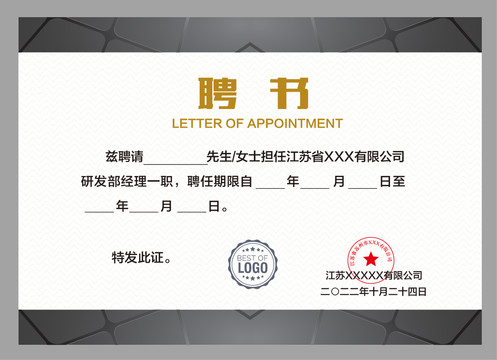 任聘書