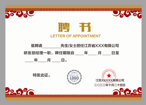 優(yōu)秀員工聘書
