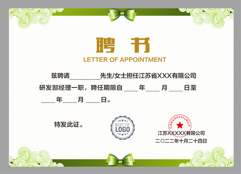 優(yōu)秀員工聘書