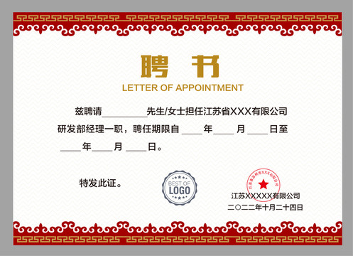 優(yōu)秀員工聘書