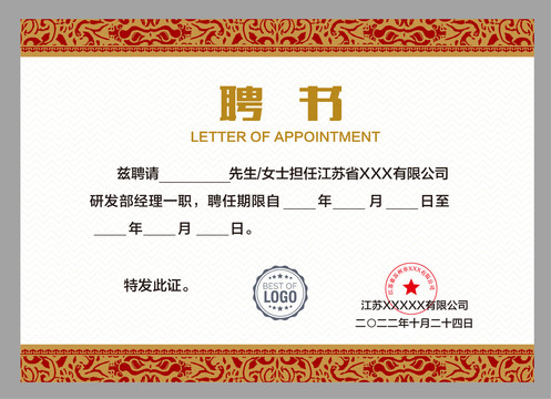 優(yōu)秀員工聘書