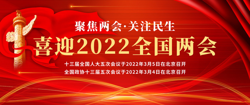 2022全國(guó)兩會(huì)
