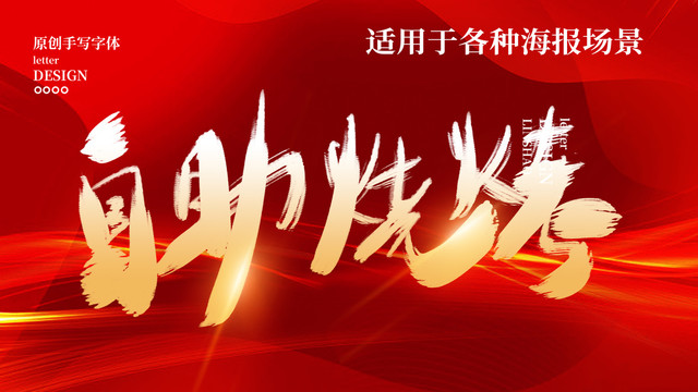 自助燒烤