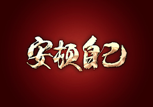 安頓自己