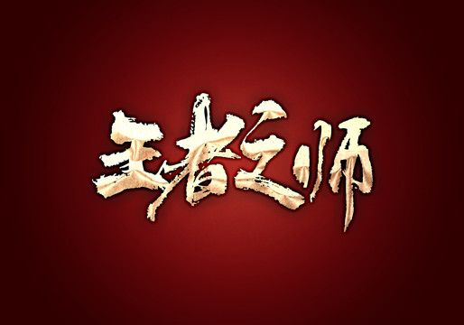 王者之師
