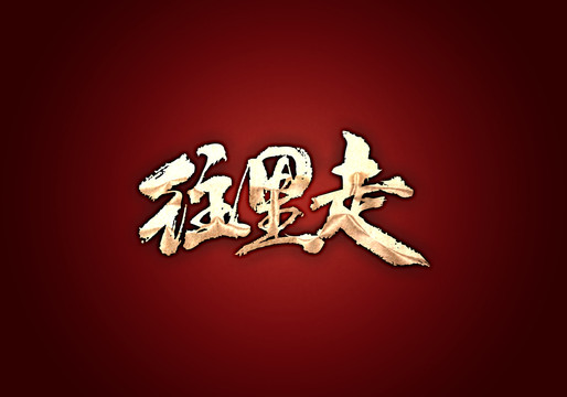 往里走