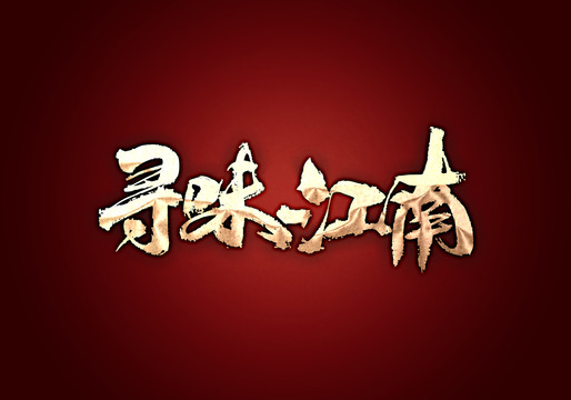 尋味江南