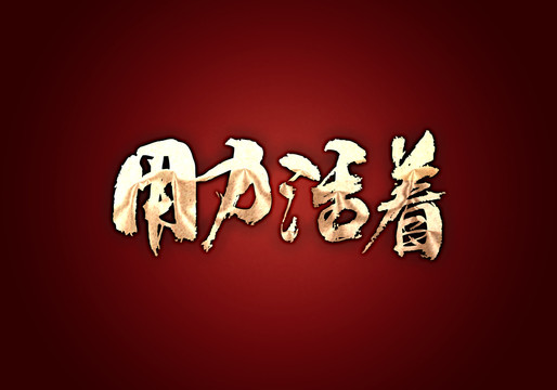 用力活著