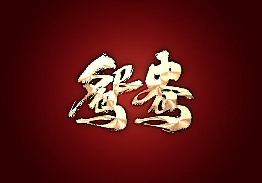 鴛鴦